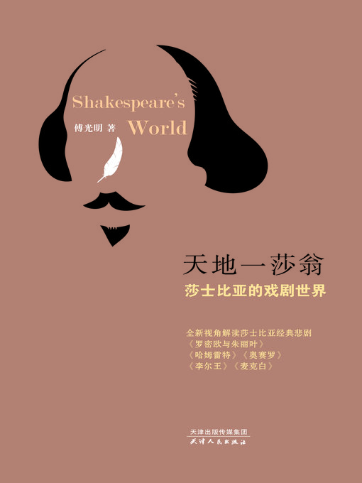 Title details for 戏梦一莎翁 by 傅光明 - Available